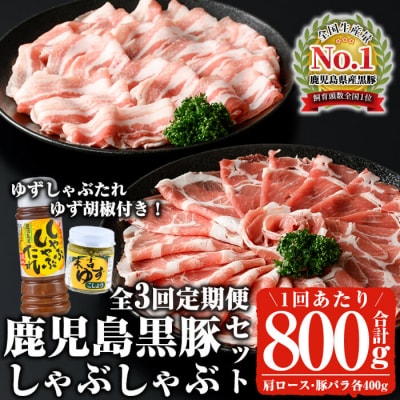 【3回定期】鹿児島黒豚しゃぶセット(計800g)/柚子胡椒・ゆずしゃぶたれ付