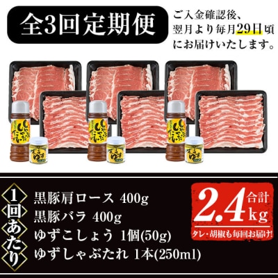【3回定期】鹿児島黒豚しゃぶセット(計800g)/柚子胡椒・ゆずしゃぶたれ付