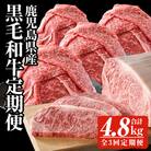 【3回定期便】<黒毛和牛を毎月お届け!>鹿児島県産黒毛和牛定期便 (合計4.8kg) 