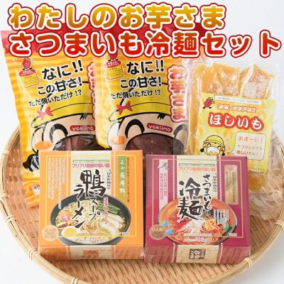 わたしのお芋さま・さつまいも冷麺セット