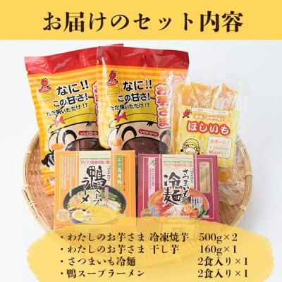 わたしのお芋さま・さつまいも冷麺セット