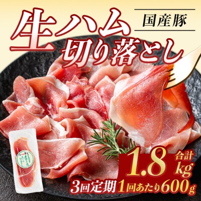 【3回定期】生ハム切り落とし60g×10P×3回(合計1.8kg)