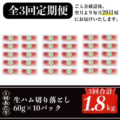  【3回定期】生ハム切り落とし60g×10P×3回(合計1.8kg)