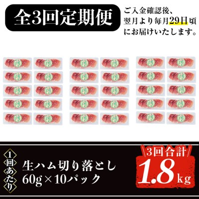  【3回定期】生ハム切り落とし60g×10P×3回(合計1.8kg)