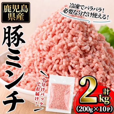  鹿児島県産豚ミンチ(200g×10P)