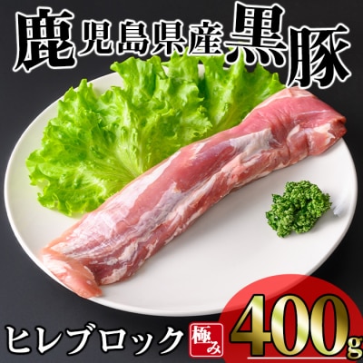 かごしま味わい黒豚 ヒレ ブロック 400g