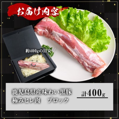 かごしま味わい黒豚 ヒレ ブロック 400g