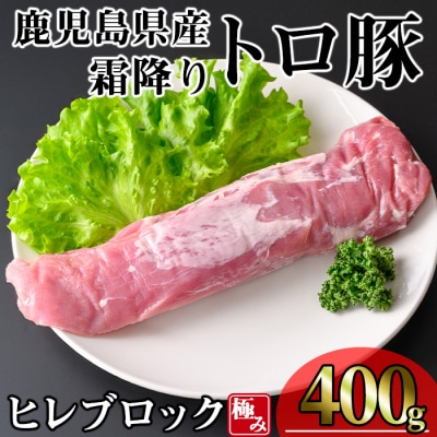 鹿児島県産霜降りトロ豚 ヒレ ブロック 400g