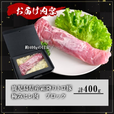 鹿児島県産霜降りトロ豚 ヒレ ブロック 400g