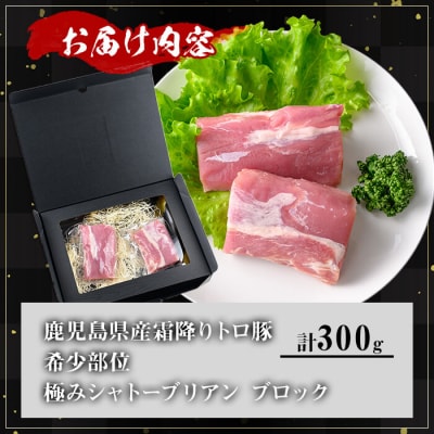 鹿児島県産 霜降りトロ豚 シャトーブリアン300g