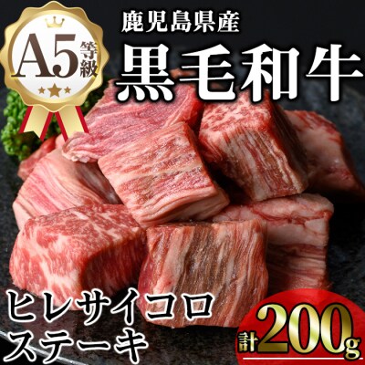鹿児島県産和牛ヒレサイコロステーキ(200g×1P)