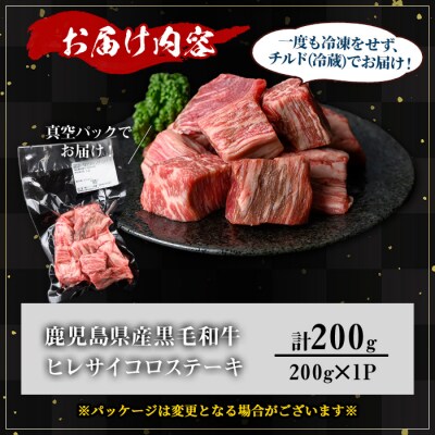 鹿児島県産和牛ヒレサイコロステーキ(200g×1P)