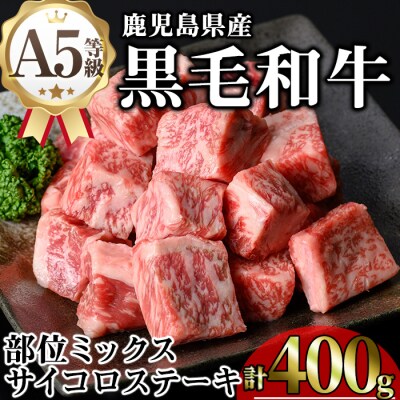 鹿児島県産和牛サイコロステーキ(200g×2P)