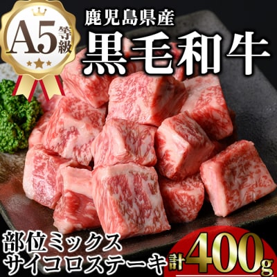 鹿児島県産和牛サイコロステーキ(200g×2P)