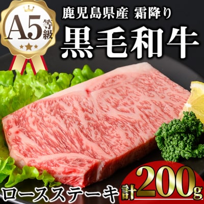 鹿児島県産和牛ロースステーキ(200g×1枚)