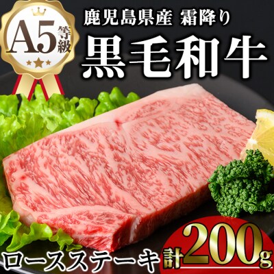 鹿児島県産和牛ロースステーキ(200g×1枚)