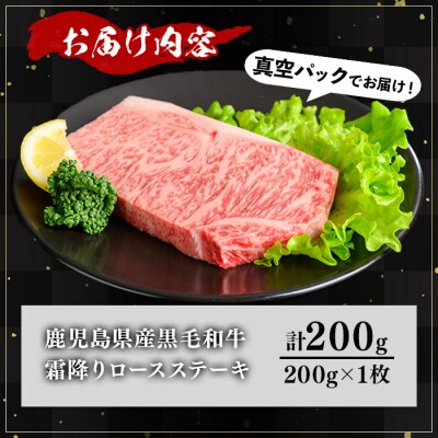 鹿児島県産和牛ロースステーキ(200g×1枚)