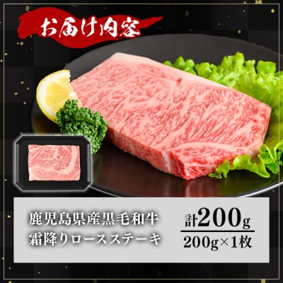 鹿児島県産和牛ロースステーキ(200g×1枚)