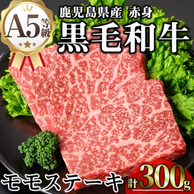 鹿児島県産和牛モモステーキ(150g×2枚)