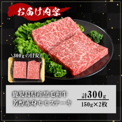 鹿児島県産和牛モモステーキ(150g×2枚)