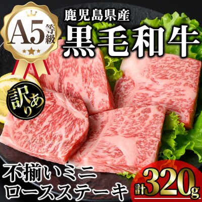 《訳アリ》和牛ロースミニステーキ(80g×4枚)