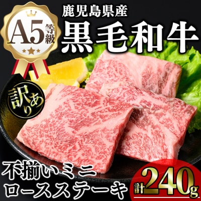 《訳アリ》和牛ロースミニステーキ(80g×3枚)