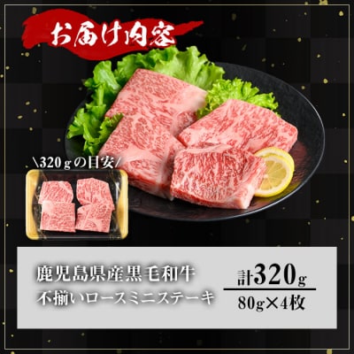 《訳アリ》和牛ロースミニステーキ(80g×4枚)