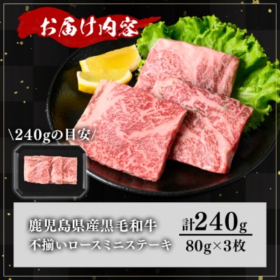 《訳アリ》和牛ロースミニステーキ(80g×3枚)