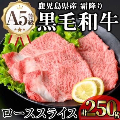 鹿児島県産和牛ローススライス(250g×1P)