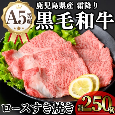 鹿児島県産和牛ロースすき焼き(250g×1P)