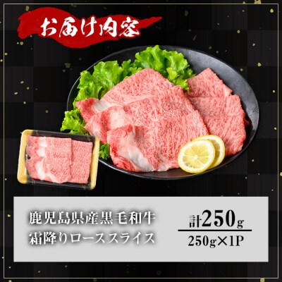 鹿児島県産和牛ローススライス(250g×1P)