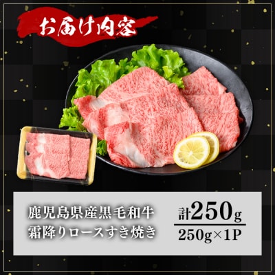 鹿児島県産和牛ロースすき焼き(250g×1P)