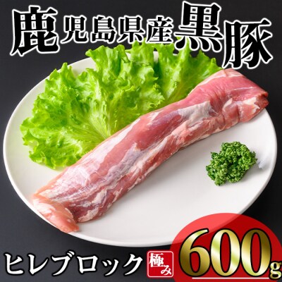 かごしま味わい黒豚 ヒレ ブロック 600g