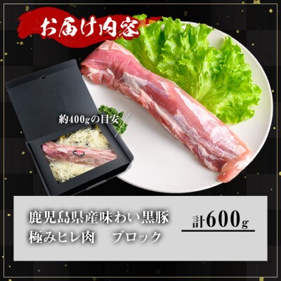 かごしま味わい黒豚 ヒレ ブロック 600g
