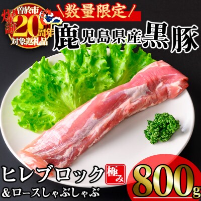 【数量限定】かごしま味わい黒豚 極みヒレ肉 (800g+ロースしゃぶしゃぶ1P) 