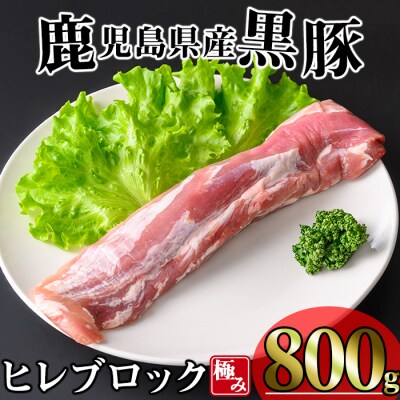 かごしま味わい黒豚 極みヒレ肉 (800g) 
