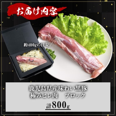 かごしま味わい黒豚 極みヒレ肉 (800g) 