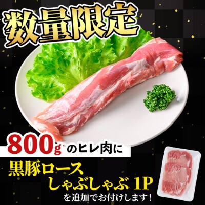 【数量限定】かごしま味わい黒豚 極みヒレ肉 (800g+ロースしゃぶしゃぶ1P) 