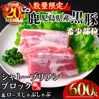 【数量限定】かごしま味わい黒豚希少部位 極みシャトーブリアン (600g+ロースしゃぶしゃぶ1P)