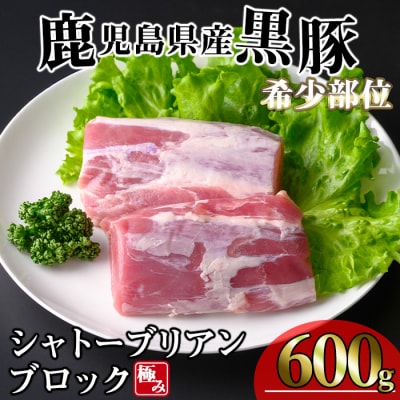 かごしま味わい黒豚希少部位 極みシャトーブリアン (600g)