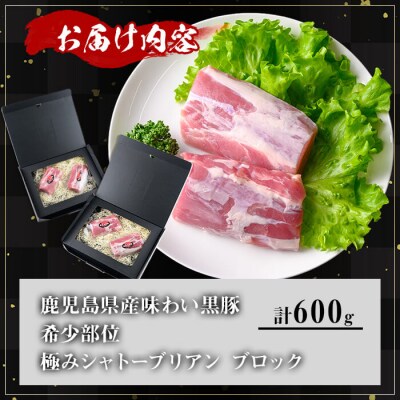【数量限定】かごしま味わい黒豚希少部位 極みシャトーブリアン (600g+ロースしゃぶしゃぶ1P)