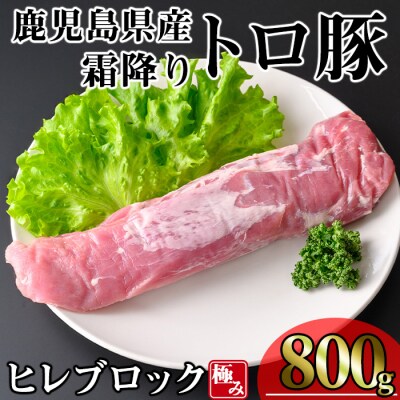 鹿児島県産霜降りトロ豚 ヒレ ブロック 800g