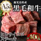 鹿児島県産和牛ヒレサイコロステーキ(200g×2P)