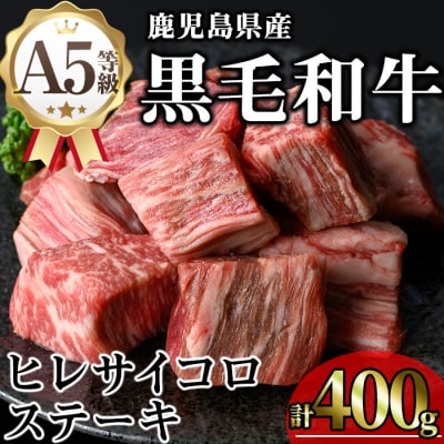 鹿児島県産和牛ヒレサイコロステーキ(200g×2P)