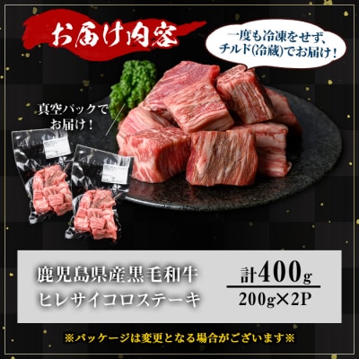 鹿児島県産和牛ヒレサイコロステーキ(200g×2P)