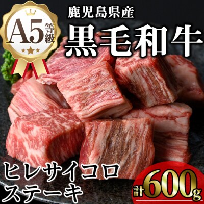 鹿児島県産和牛ヒレサイコロステーキ(200g×3P)