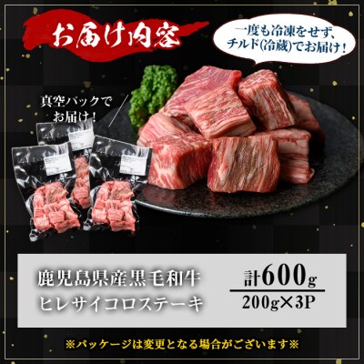 鹿児島県産和牛ヒレサイコロステーキ(200g×3P)
