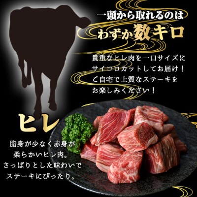 鹿児島県産和牛ヒレサイコロステーキ(200g×3P)
