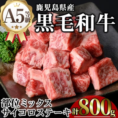 鹿児島県産和牛サイコロステーキ(200g×4P)