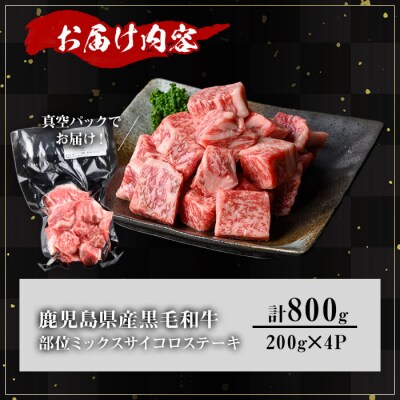 鹿児島県産和牛サイコロステーキ(200g×4P)